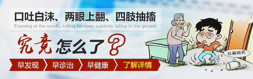 专业癫痫病医院